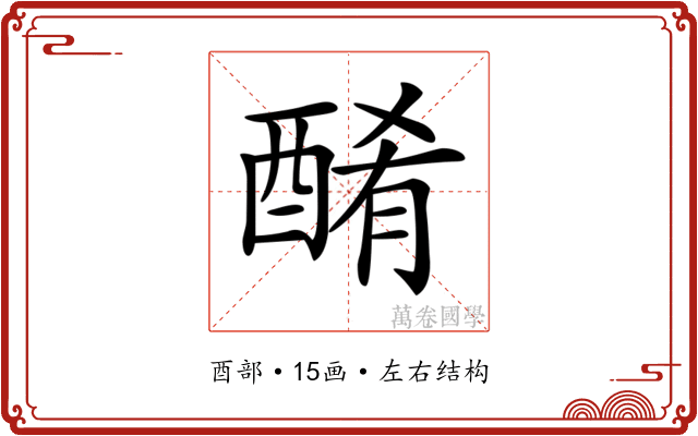 𨡜