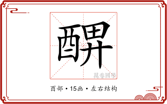 𨡟