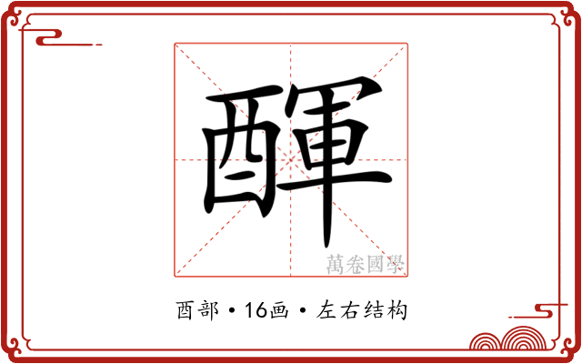 𨡫 𨡫