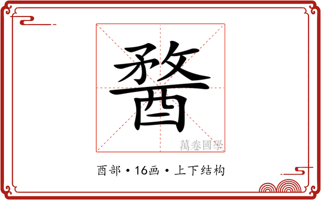 𨡭