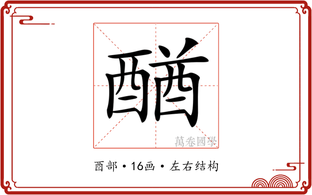 𨡴