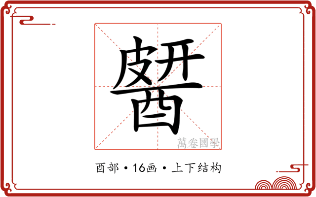 𨡶