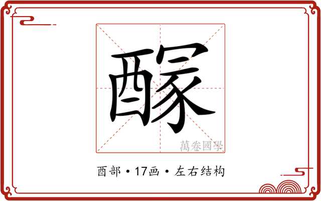𨢊