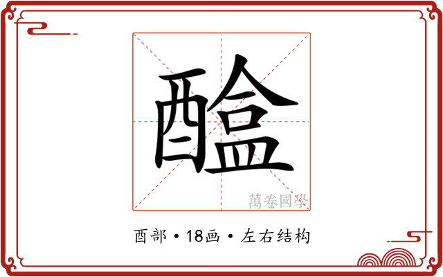 𨢴