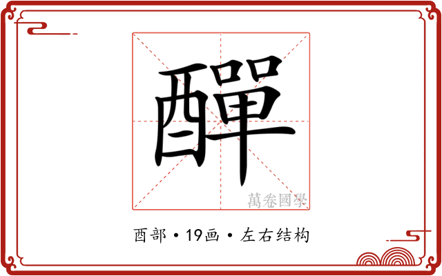 𨢿