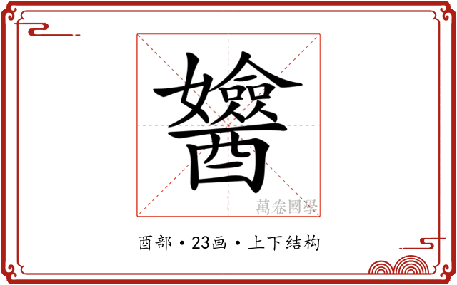 𨣻