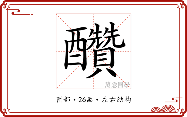 𨤆