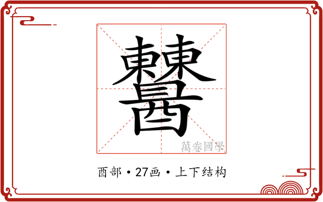 𨤈