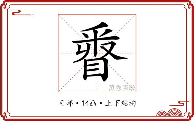𨤓