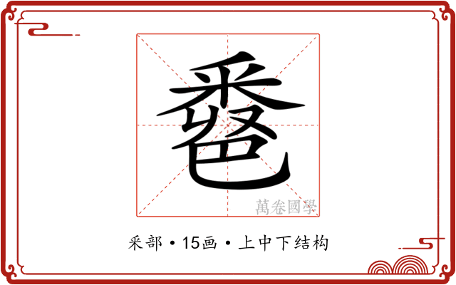 𨤖