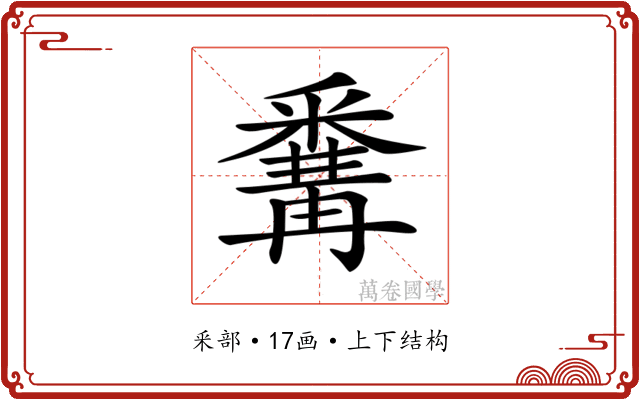 𨤚