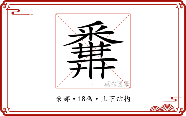 𨤝 𨤝