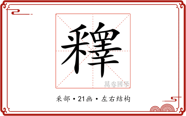 𨤟