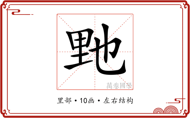 𨤤