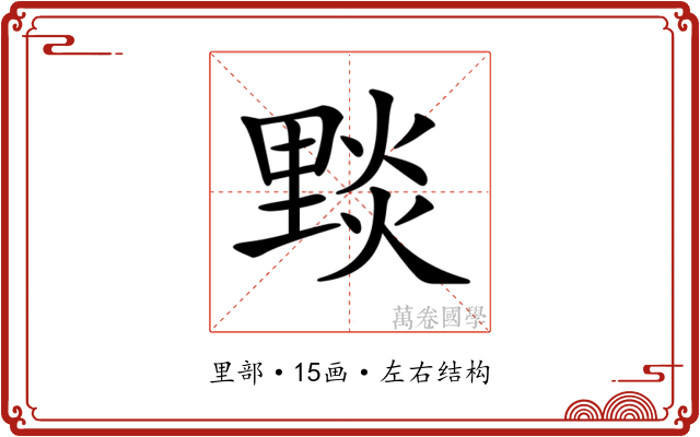 𨤮
