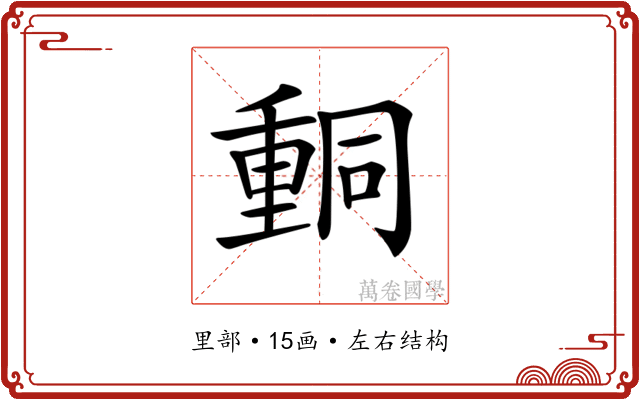𨤯
