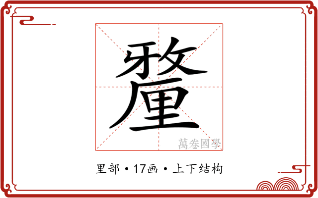 𨤲