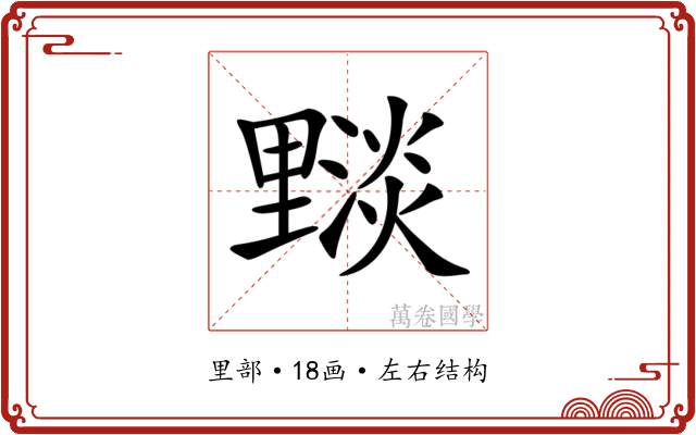 𨤵