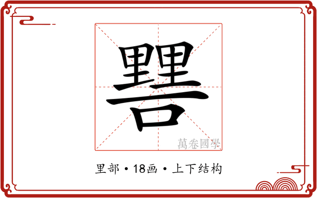 𨤷