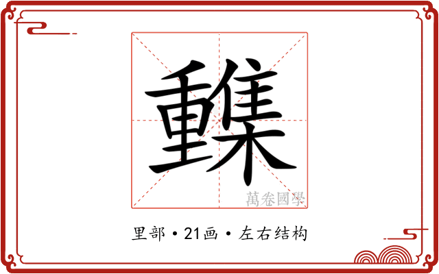 𨤹