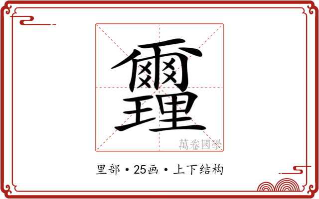 𨤻