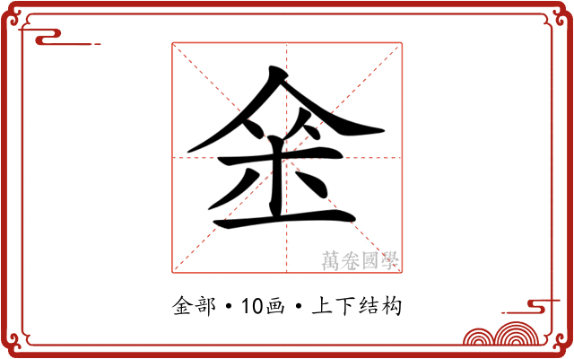 𨥀