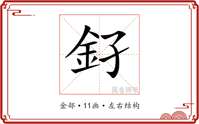 𨥂 𨥂