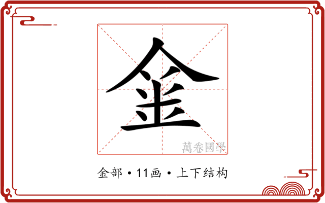 𨥄