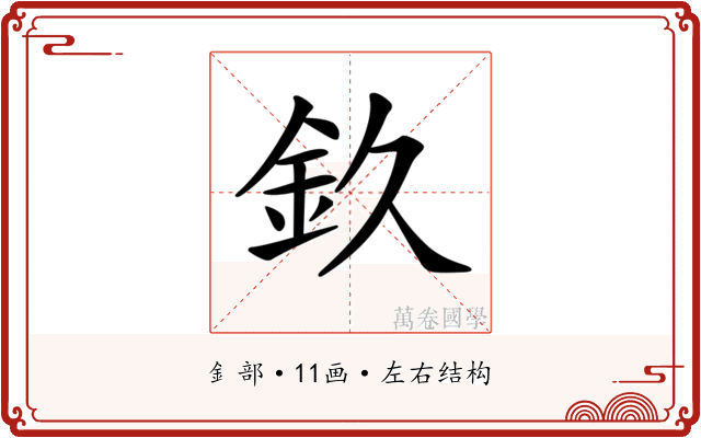 𨥆