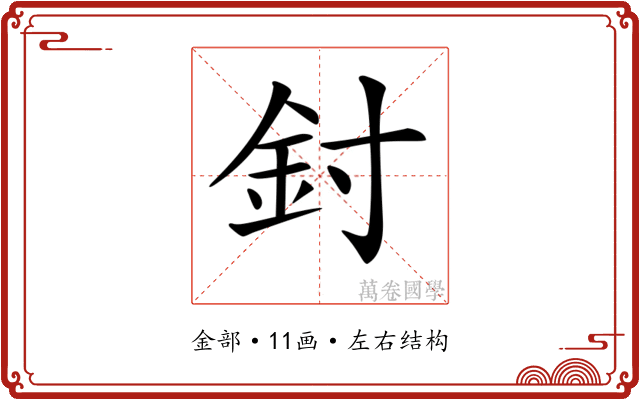 𨥇
