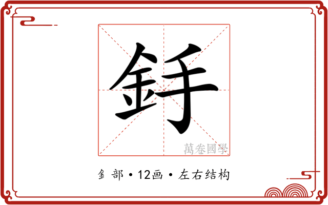 𨥋