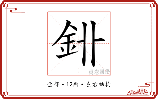 𨥑 𨥑
