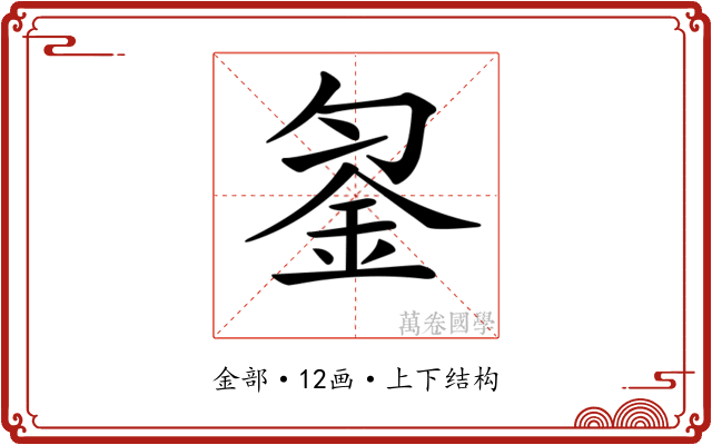 𨥒 𨥒
