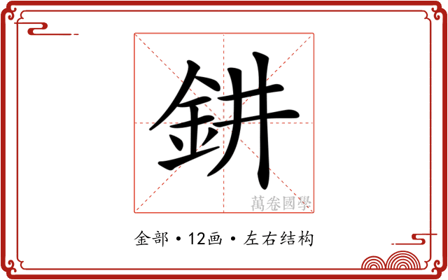 𨥙