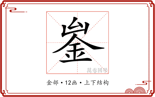 𨥣
