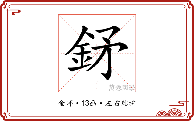 𨥨