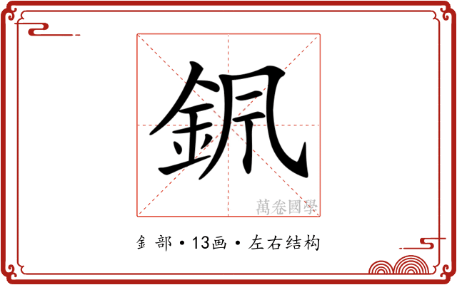 𨥩