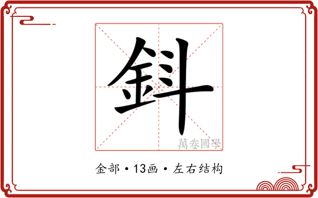 𨥪