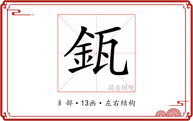 𨥯