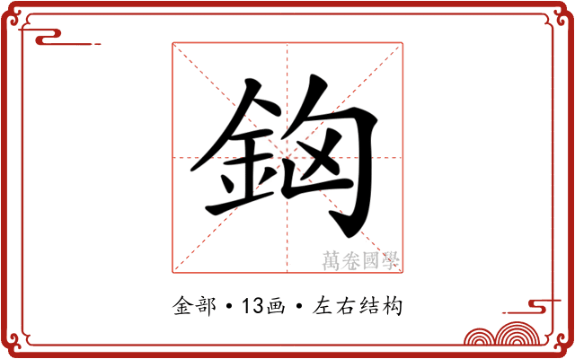 𨥸