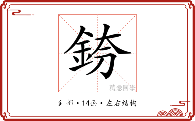 𨦌