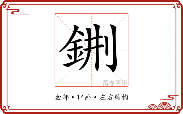 𨦕