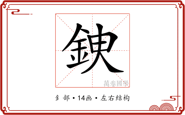𨦢