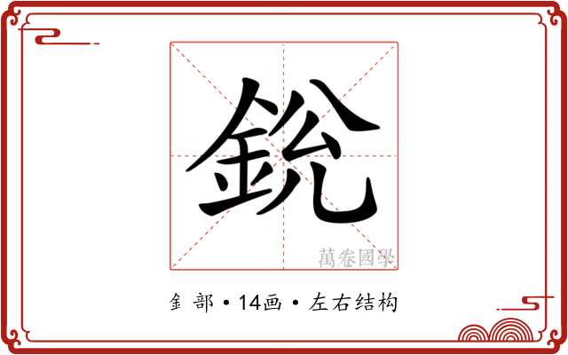 𨦣
