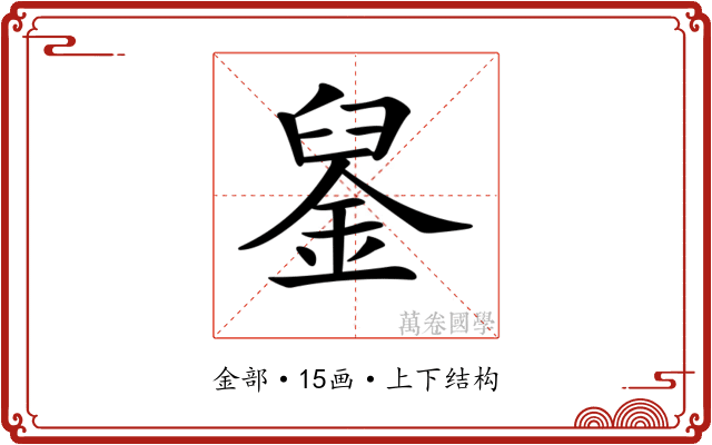 𨦴