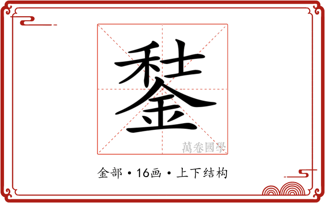 𨧭