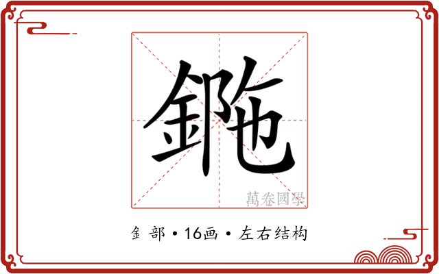 𨧯