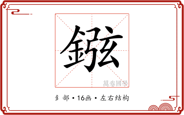 𨧻
