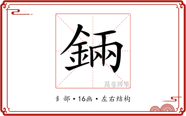 𨨄