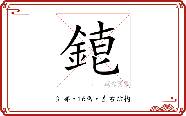 𨨇
